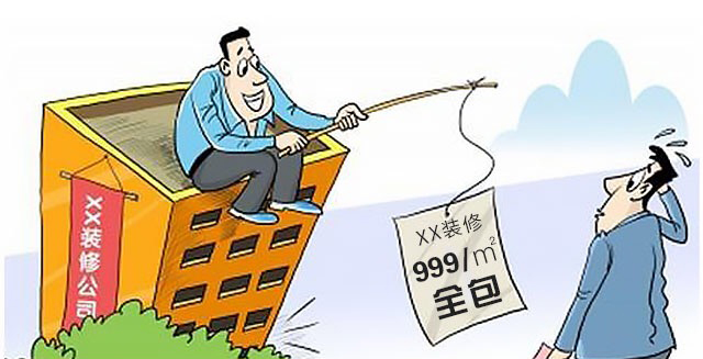 装修陷阱二、999/㎡全包